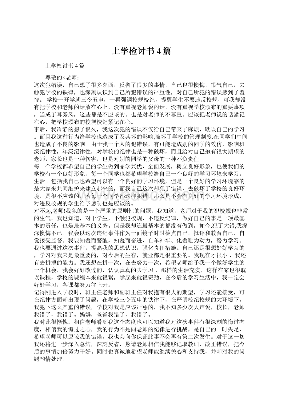 上学检讨书4篇.docx