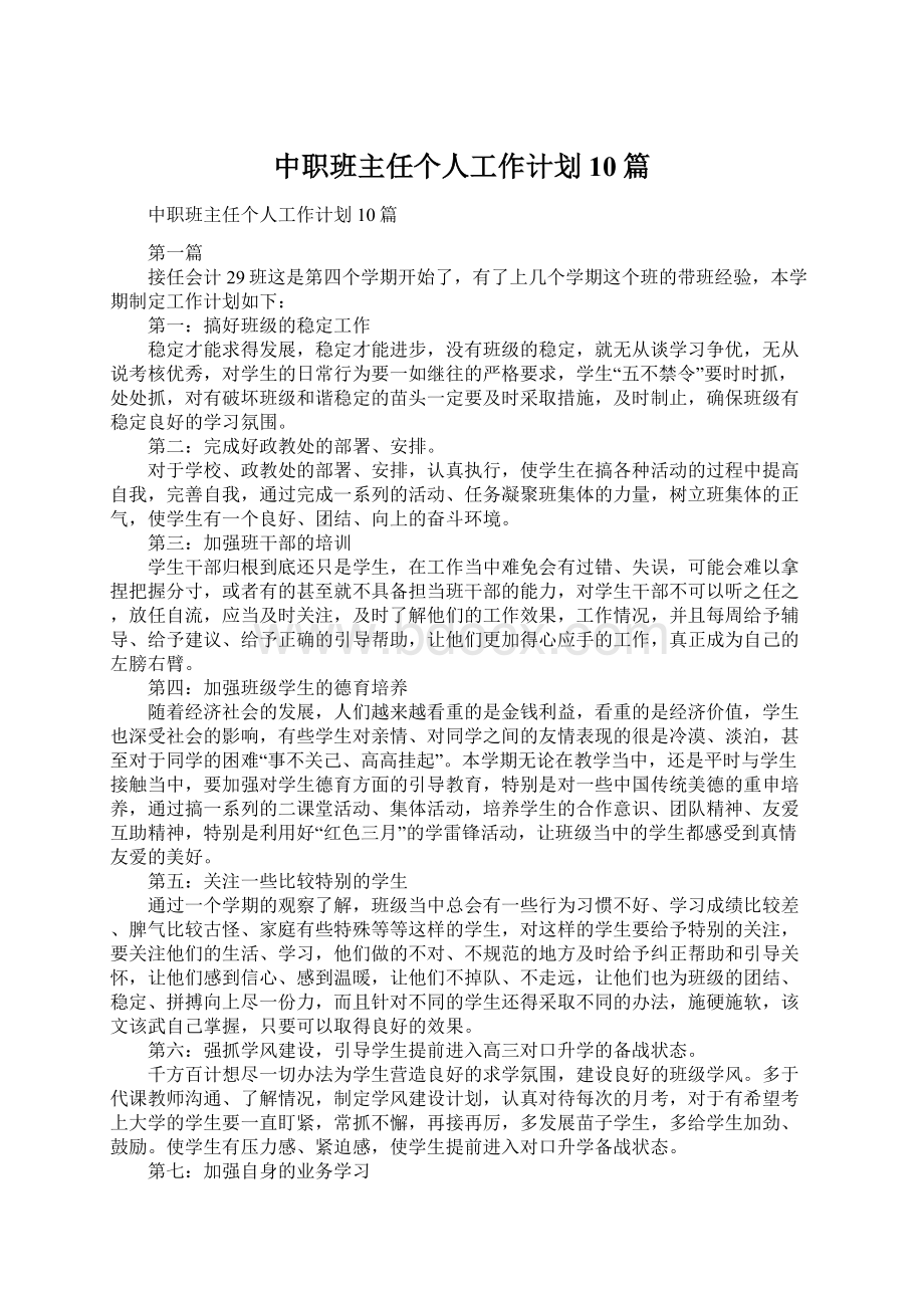 中职班主任个人工作计划10篇.docx