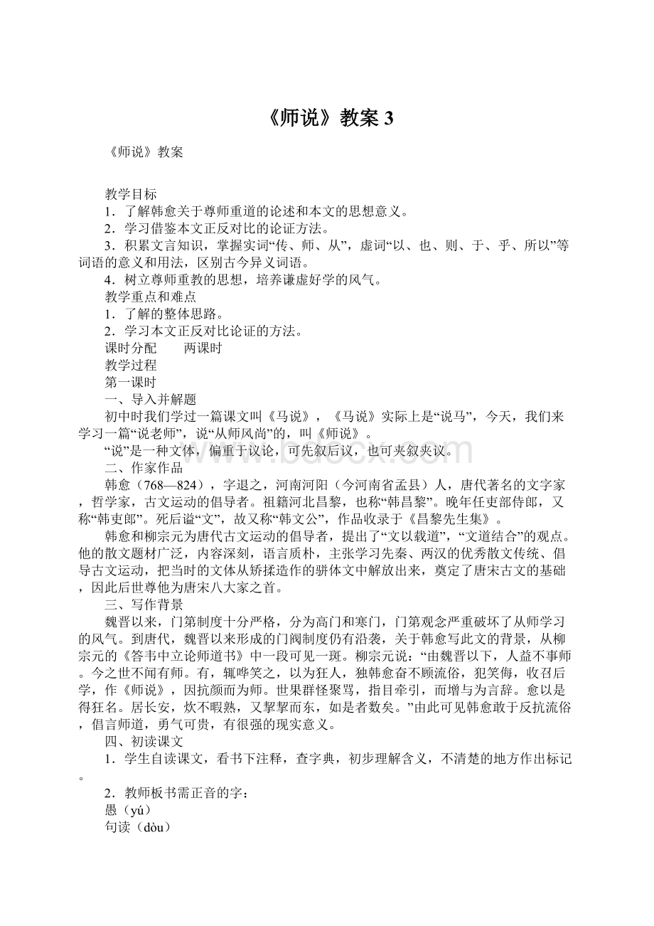 《师说》教案3Word格式.docx_第1页