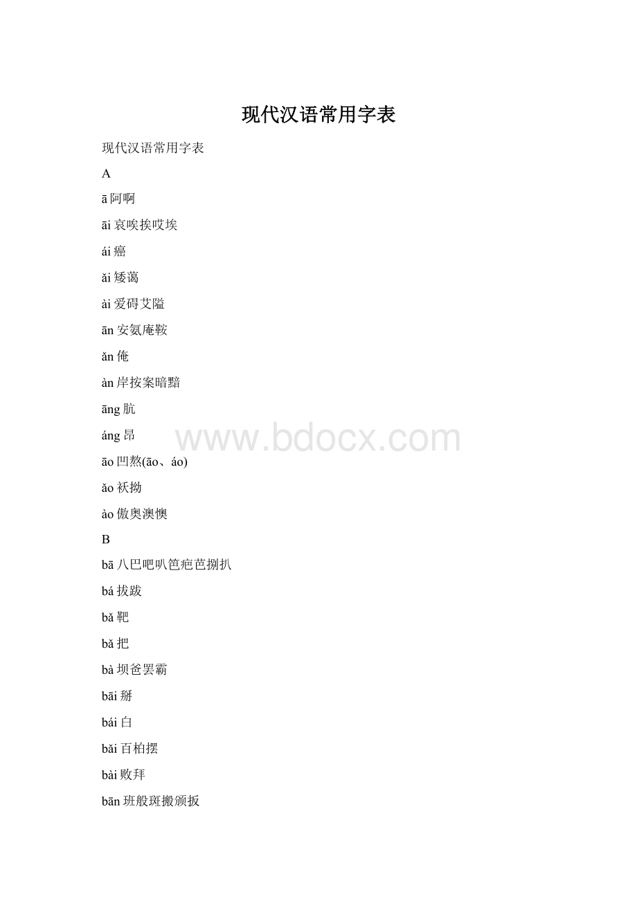 现代汉语常用字表.docx
