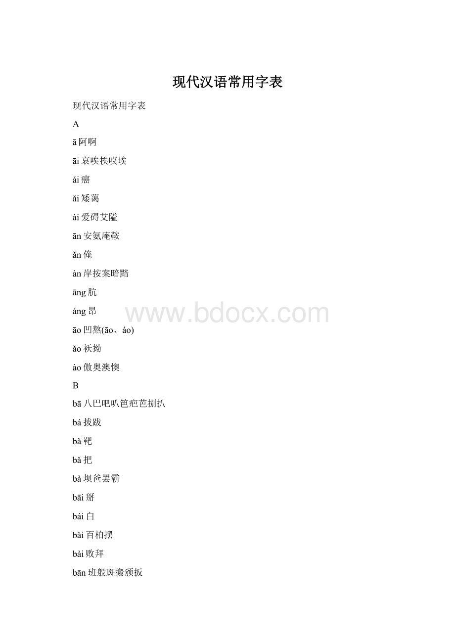 现代汉语常用字表Word格式.docx_第1页