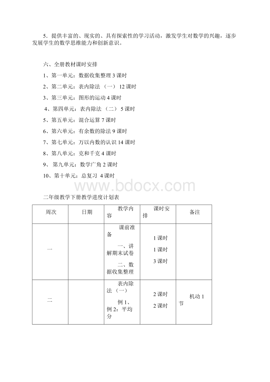 人教版数学二年级下册教学设计.docx_第3页