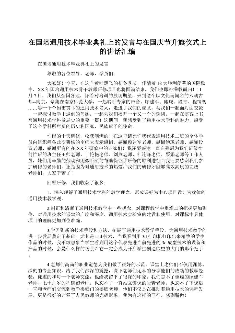 在国培通用技术毕业典礼上的发言与在国庆节升旗仪式上的讲话汇编.docx