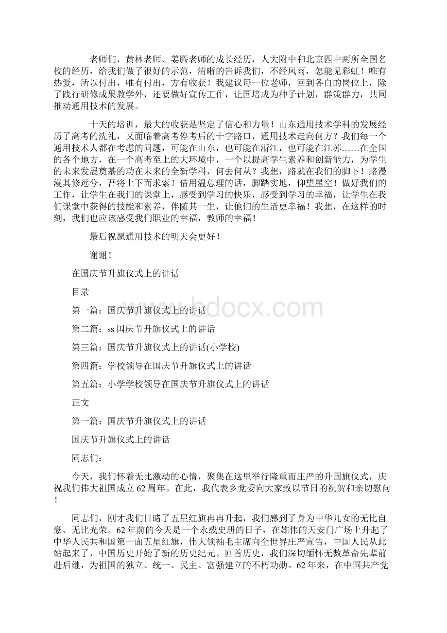 在国培通用技术毕业典礼上的发言与在国庆节升旗仪式上的讲话汇编文档格式.docx_第2页