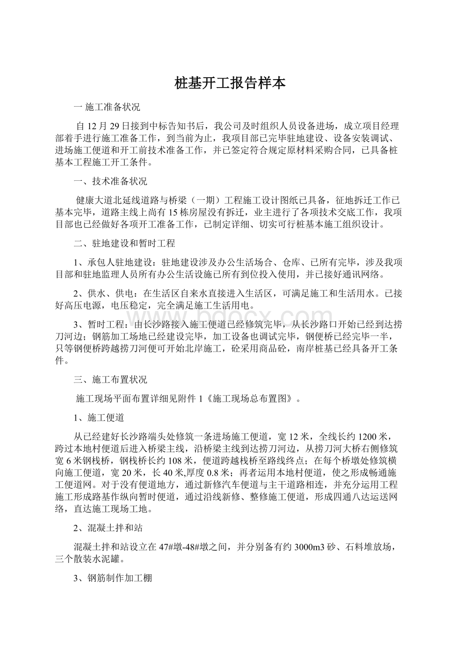 桩基开工报告样本Word文档格式.docx