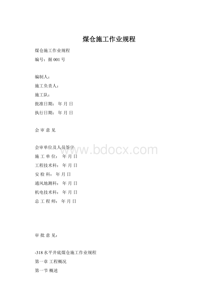 煤仓施工作业规程.docx_第1页