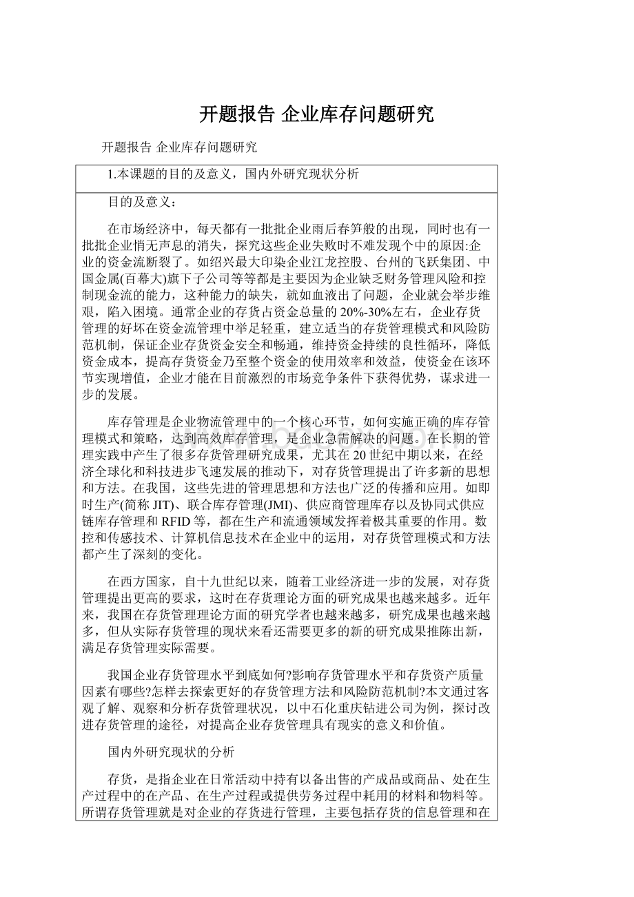 开题报告 企业库存问题研究文档格式.docx