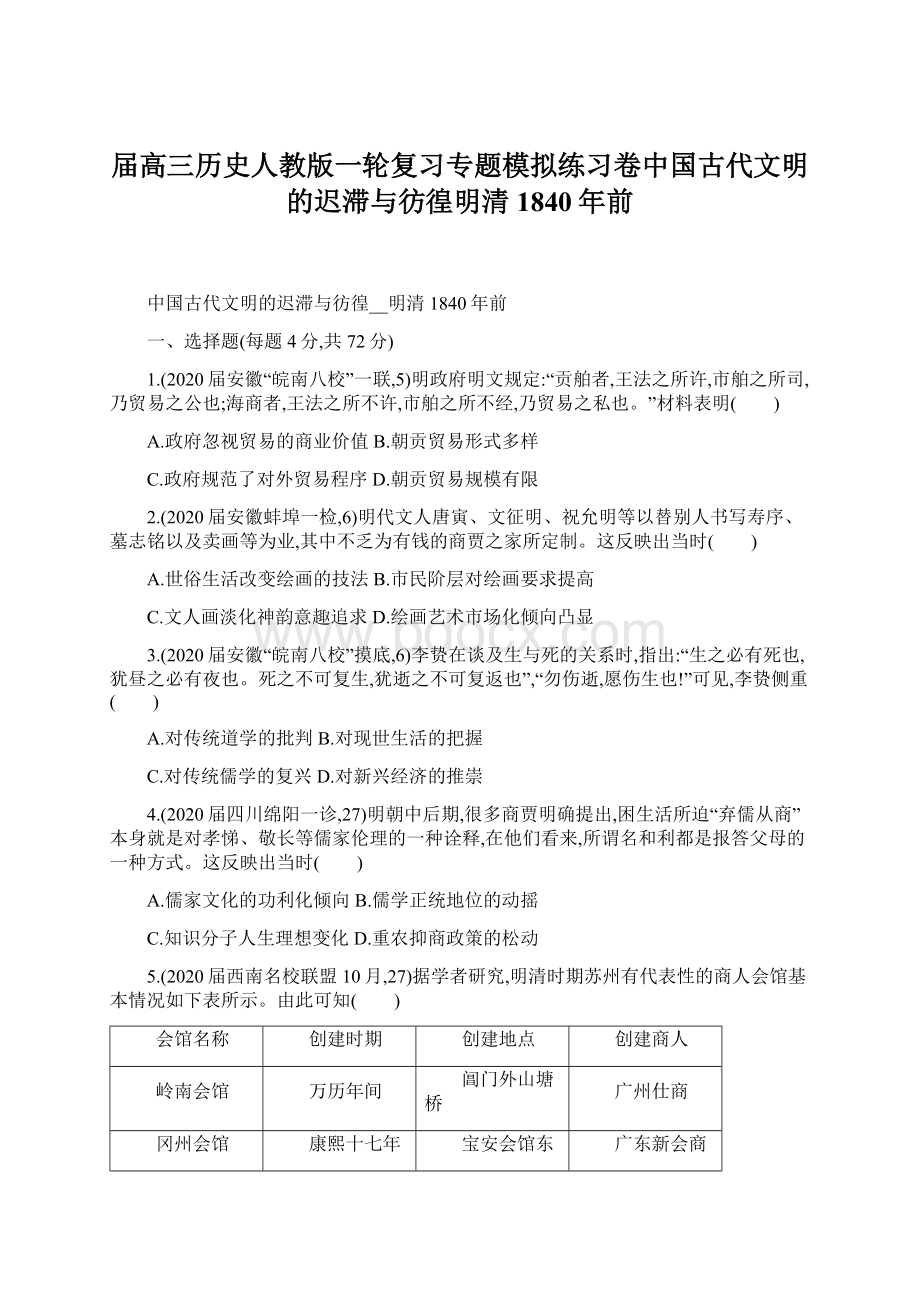 届高三历史人教版一轮复习专题模拟练习卷中国古代文明的迟滞与彷徨明清1840年前.docx