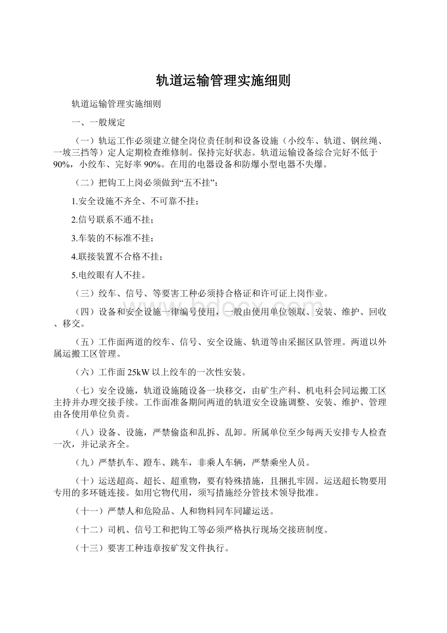 轨道运输管理实施细则Word文档格式.docx