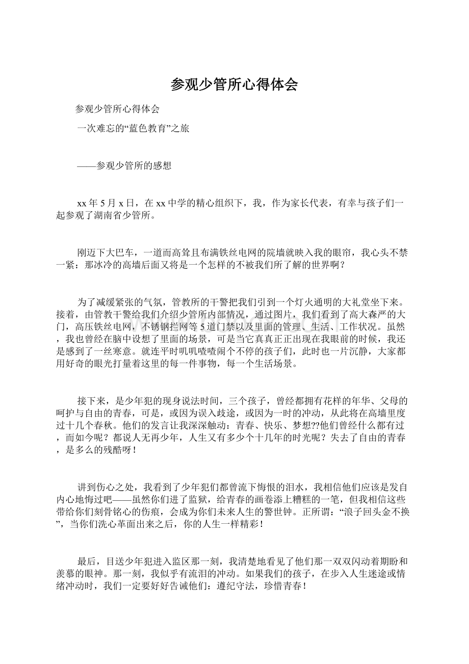 参观少管所心得体会文档格式.docx