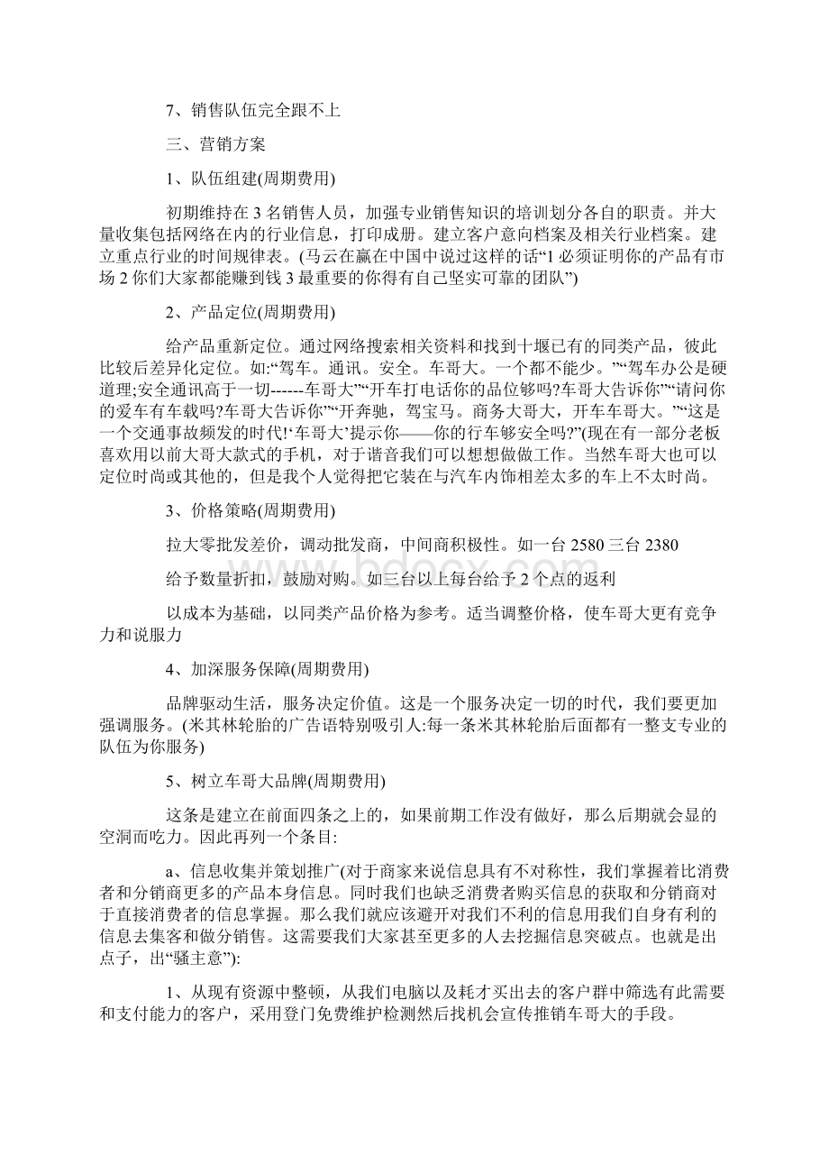 市场营销策划方案范文Word文档下载推荐.docx_第2页