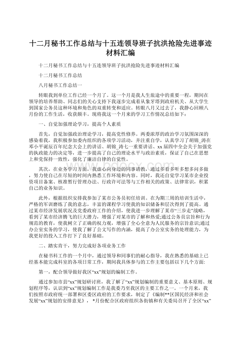 十二月秘书工作总结与十五连领导班子抗洪抢险先进事迹材料汇编.docx_第1页