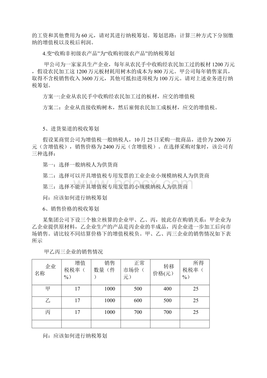 纳税筹划实训题目.docx_第2页