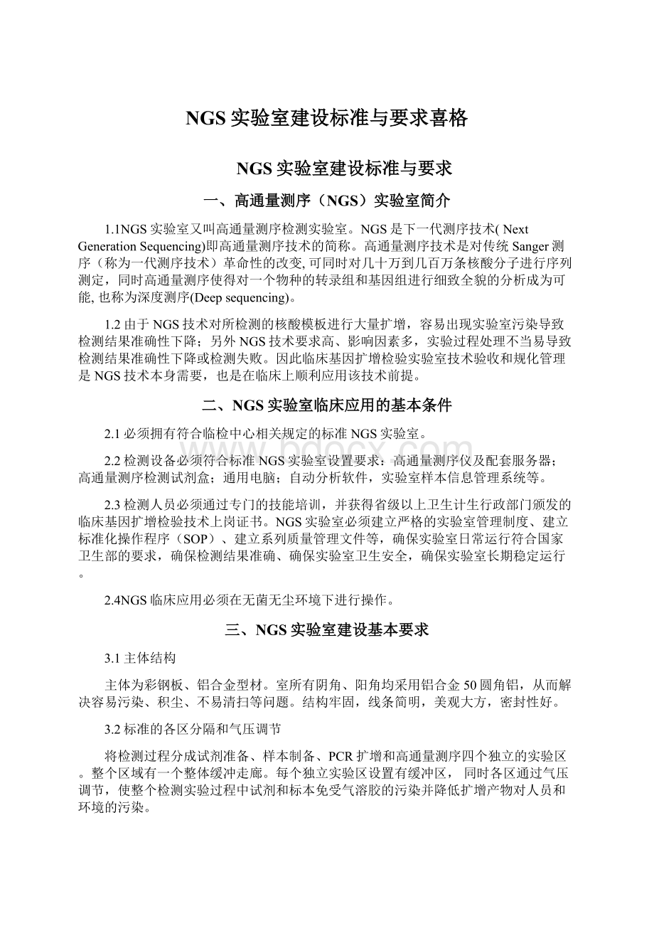 NGS实验室建设标准与要求喜格Word文件下载.docx