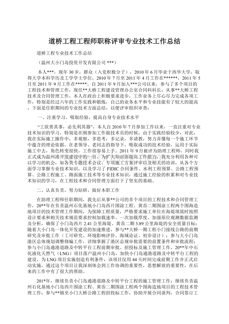 道桥工程工程师职称评审专业技术工作总结.docx