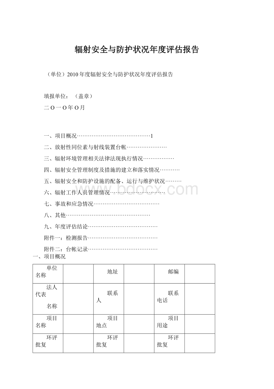 辐射安全与防护状况年度评估报告.docx_第1页