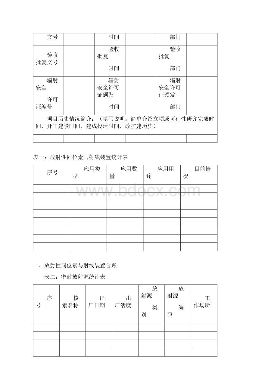 辐射安全与防护状况年度评估报告.docx_第2页