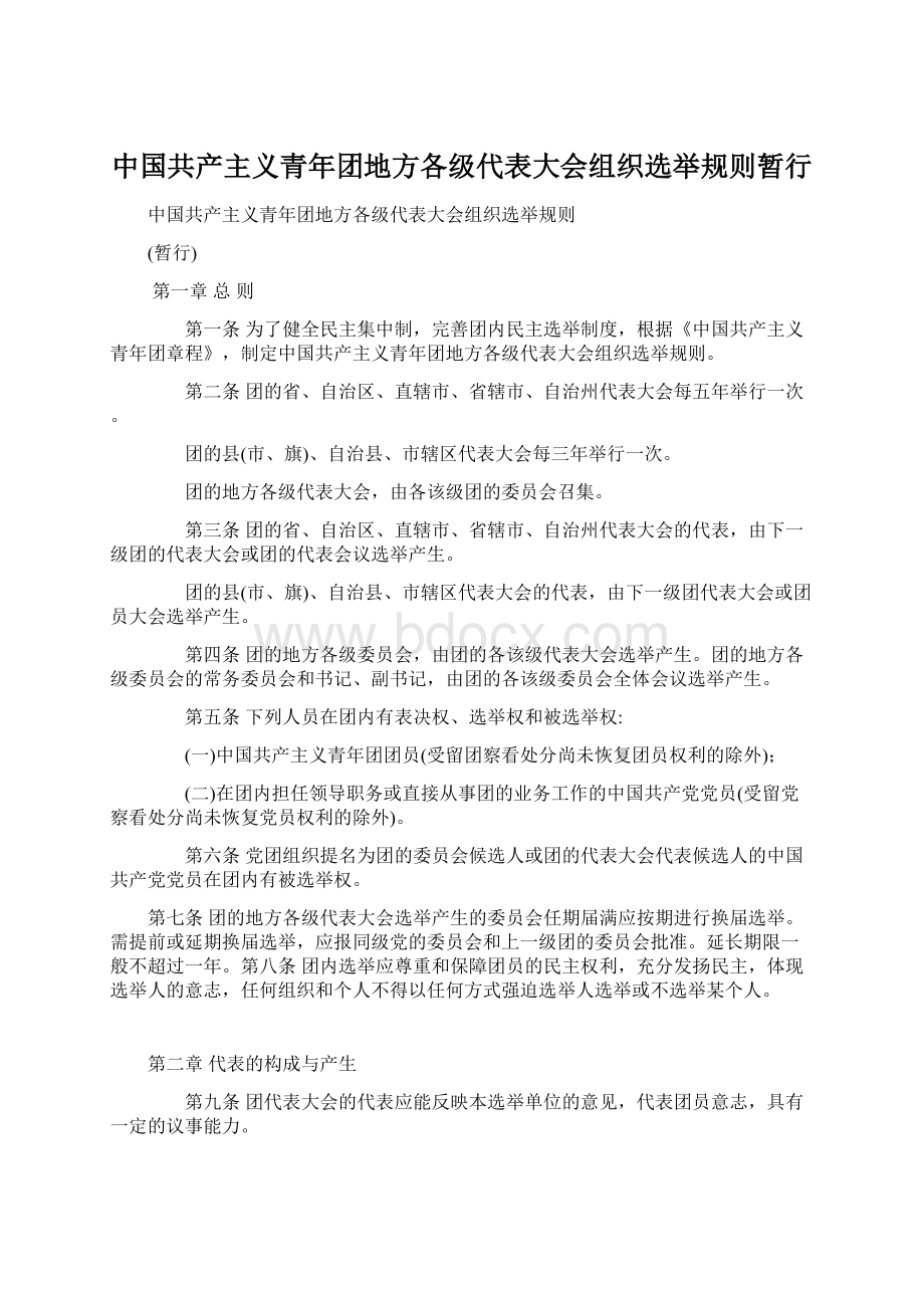 中国共产主义青年团地方各级代表大会组织选举规则暂行.docx