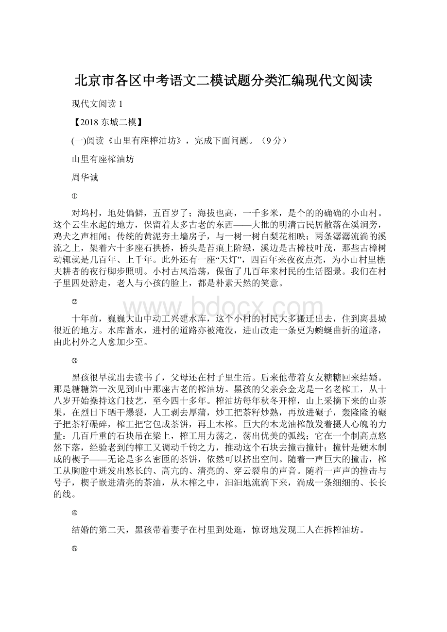 北京市各区中考语文二模试题分类汇编现代文阅读.docx_第1页