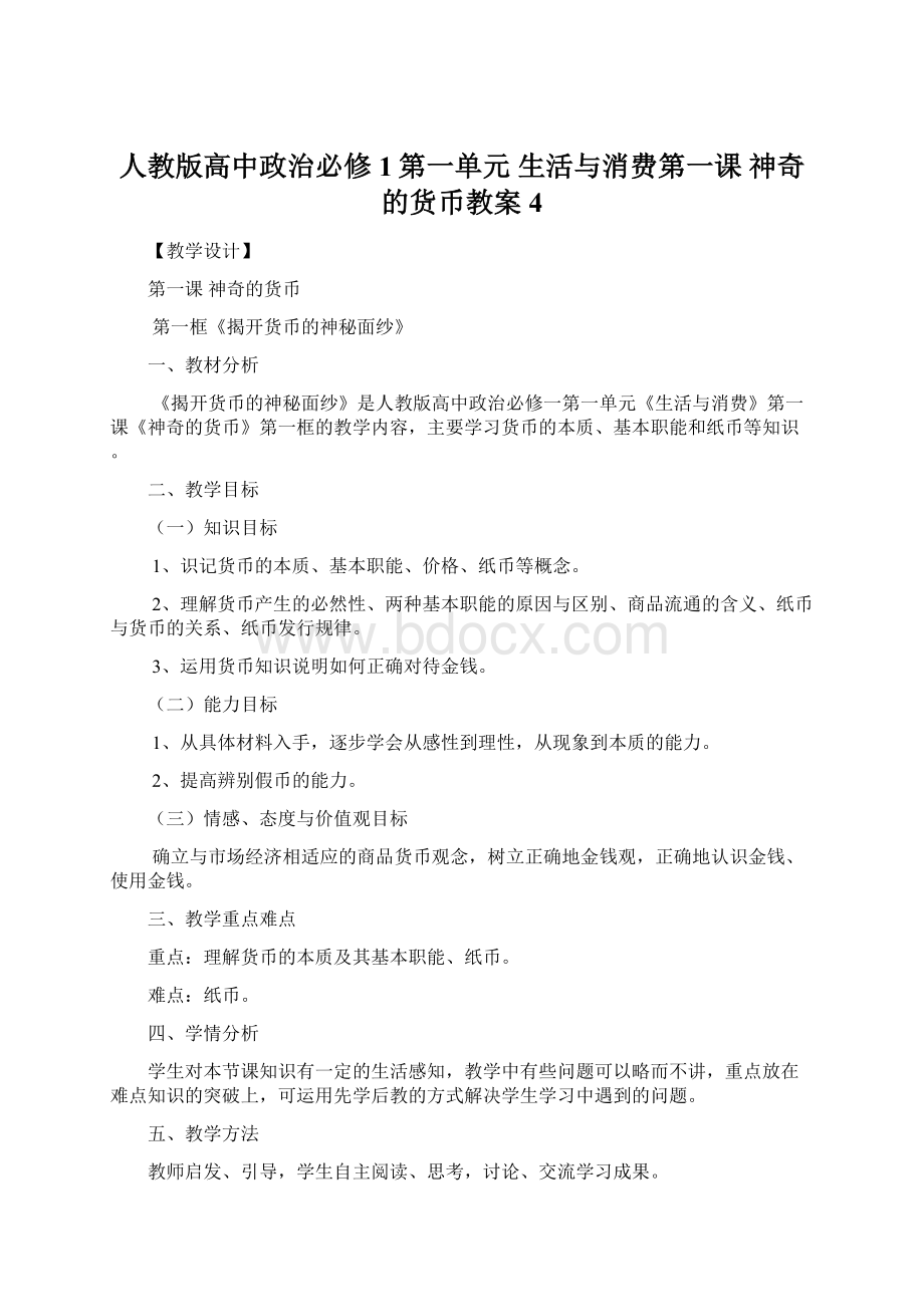 人教版高中政治必修1第一单元 生活与消费第一课 神奇的货币教案4.docx_第1页