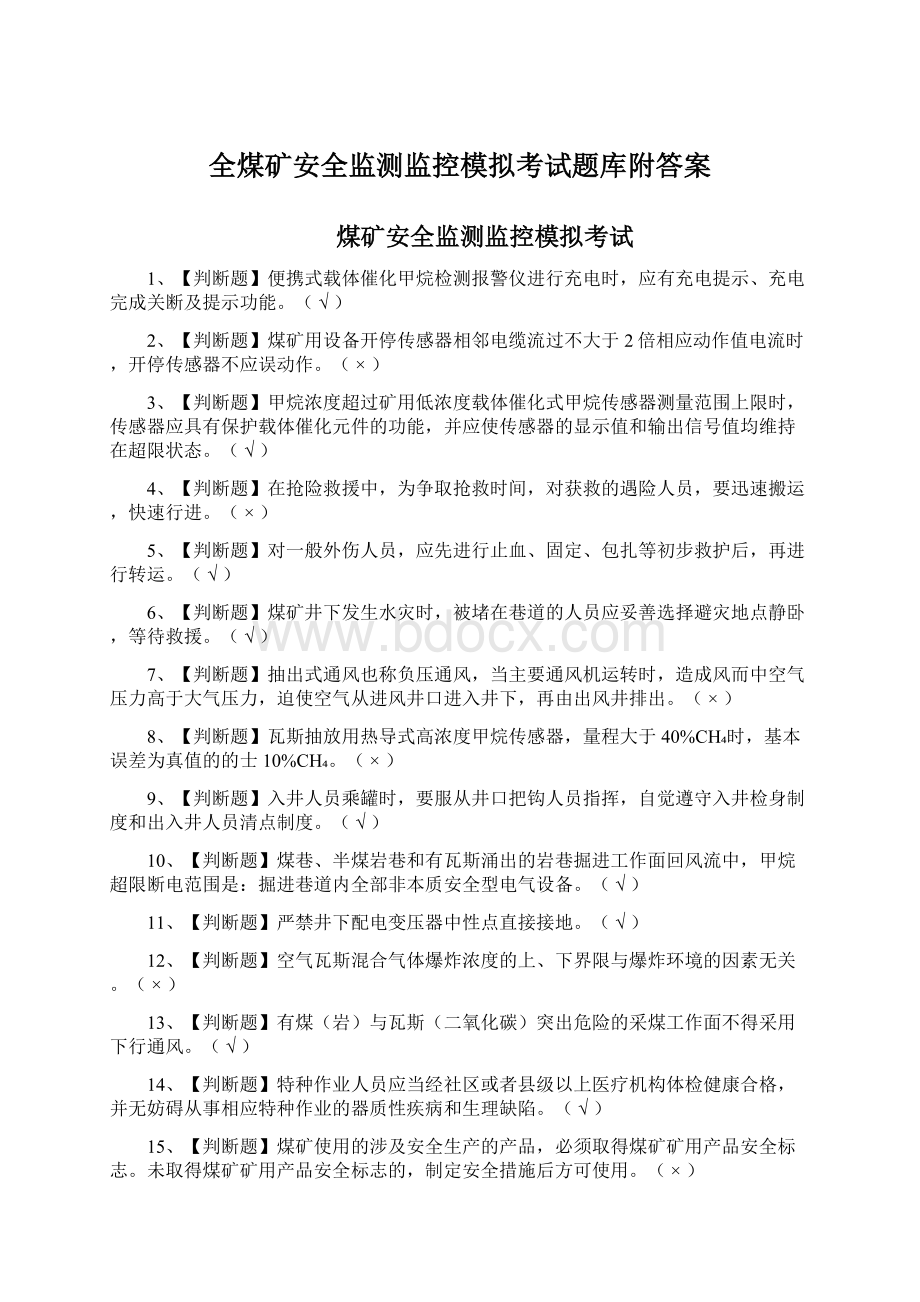 全煤矿安全监测监控模拟考试题库附答案.docx_第1页