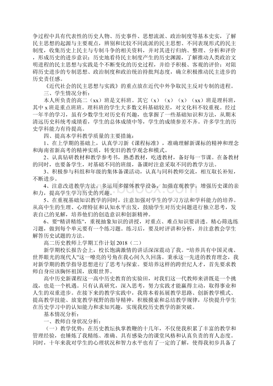 高二历史教师上学期工作计划新版.docx_第2页