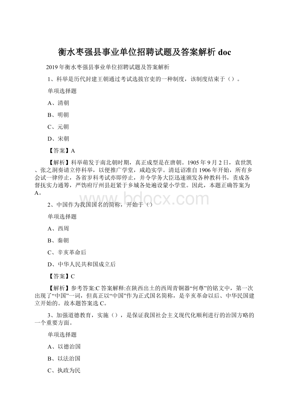 衡水枣强县事业单位招聘试题及答案解析 doc.docx