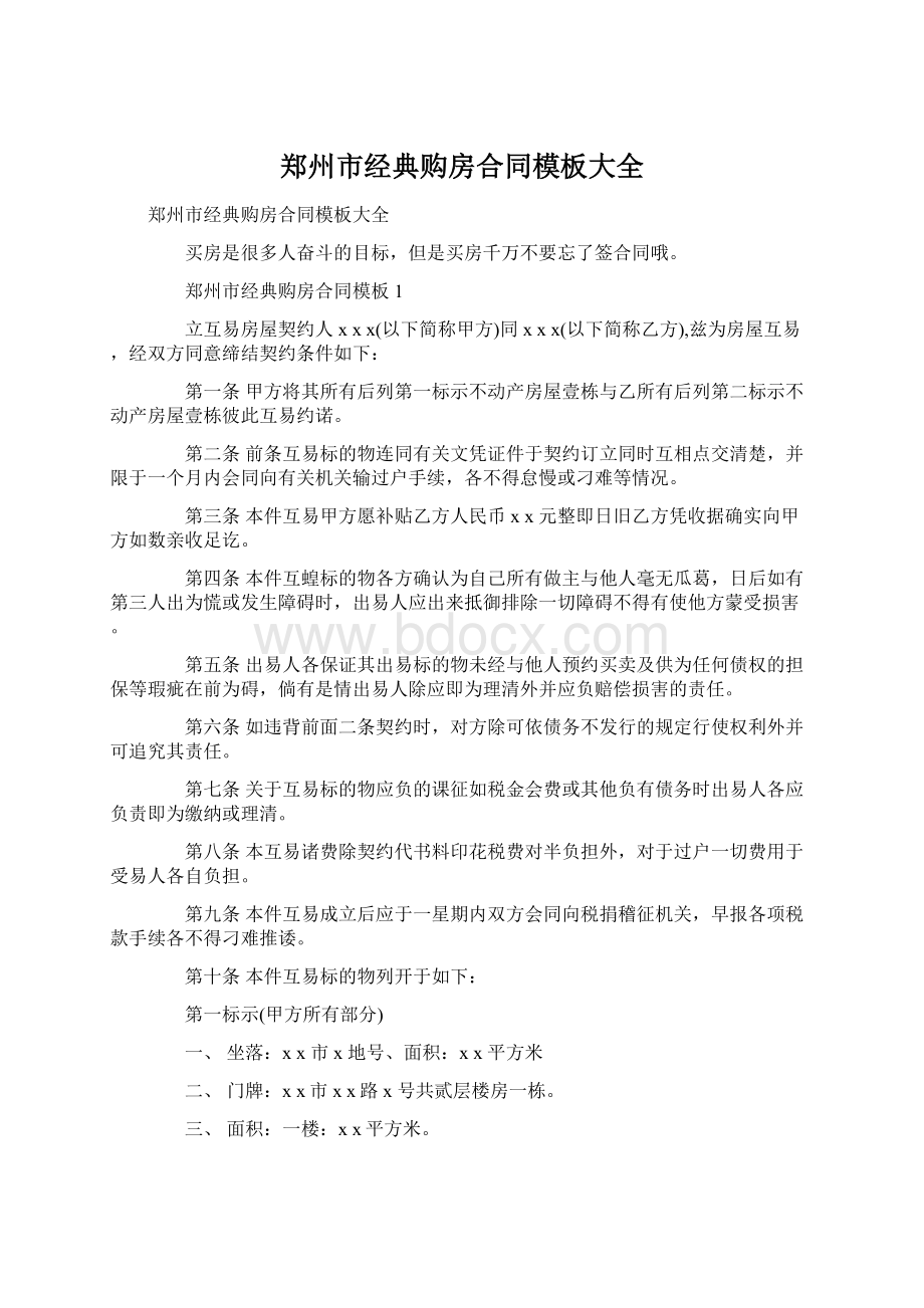 郑州市经典购房合同模板大全.docx_第1页