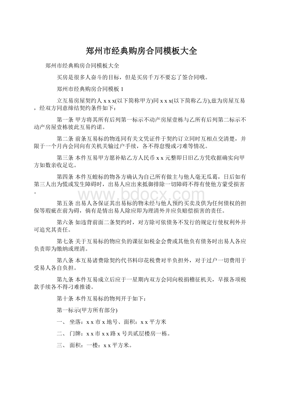 郑州市经典购房合同模板大全Word下载.docx