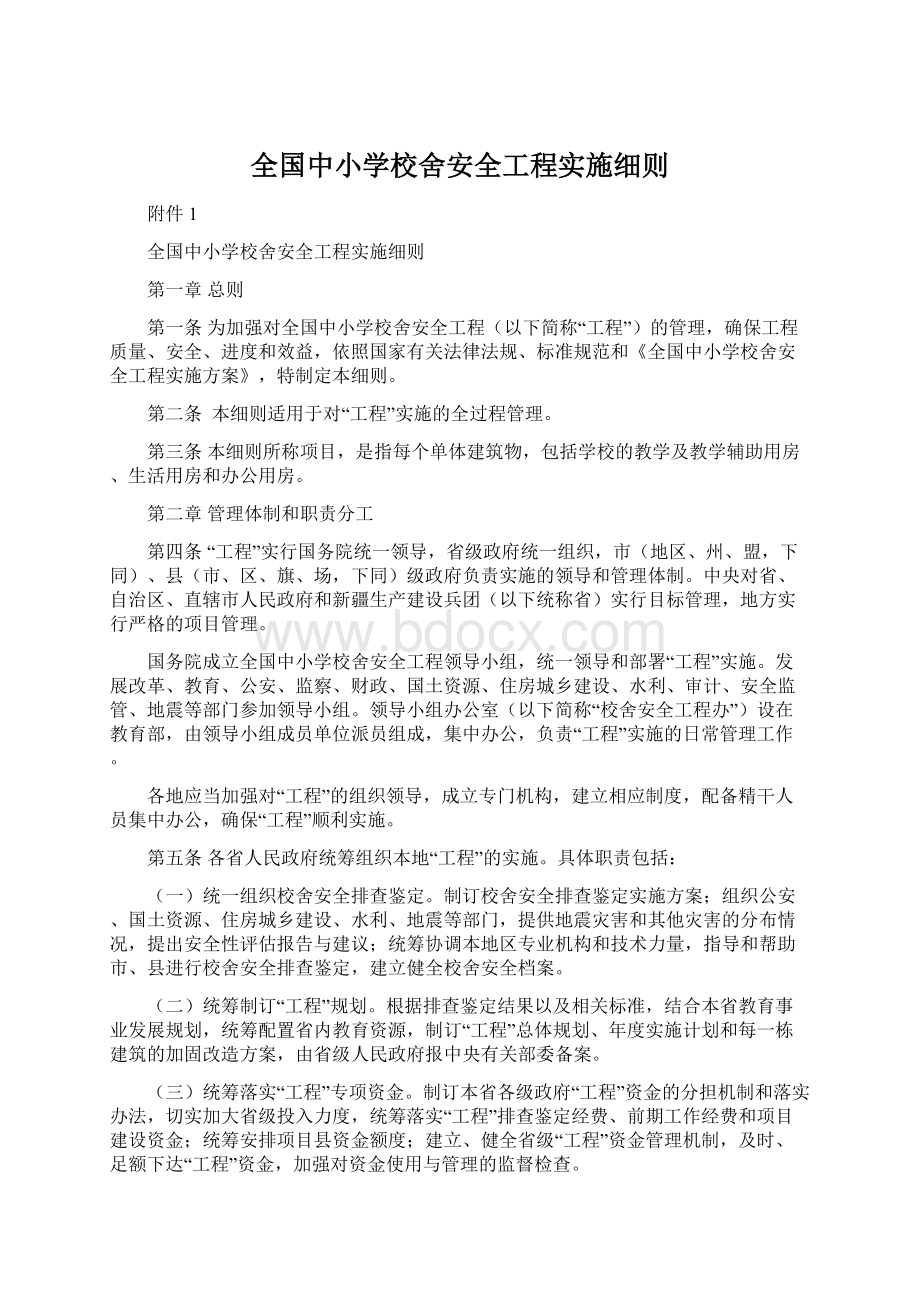 全国中小学校舍安全工程实施细则Word文件下载.docx