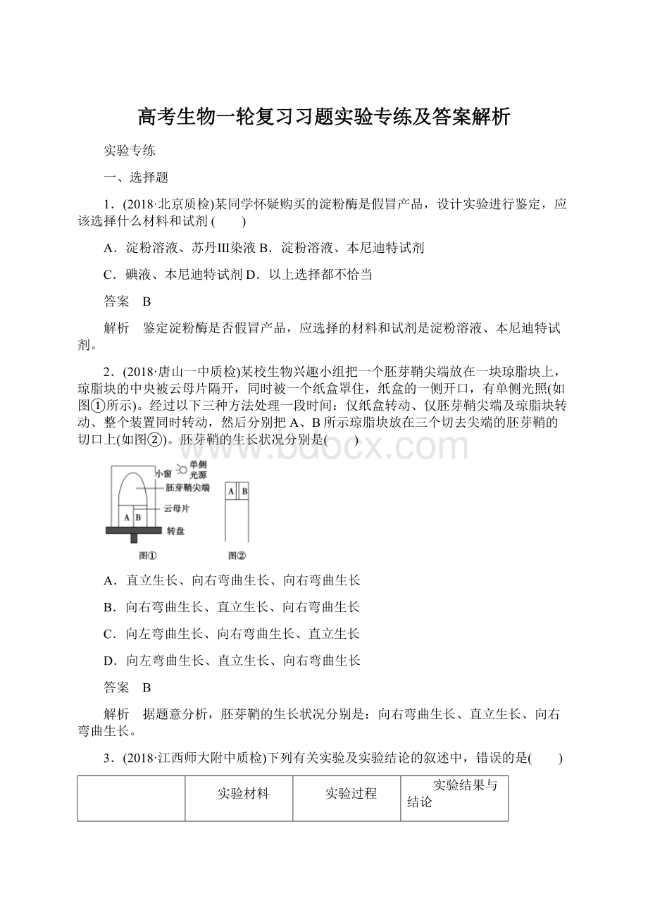 高考生物一轮复习习题实验专练及答案解析.docx_第1页