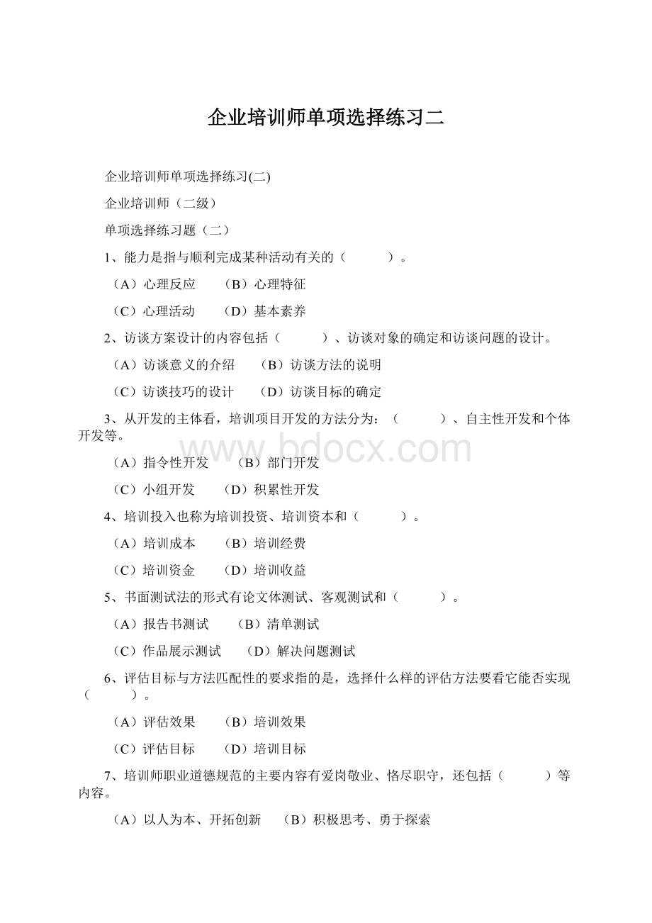 企业培训师单项选择练习二Word格式文档下载.docx