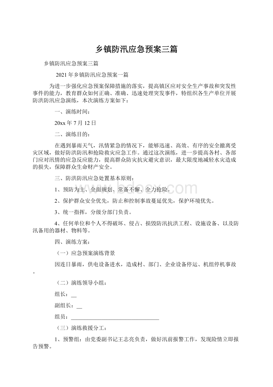 乡镇防汛应急预案三篇Word下载.docx_第1页