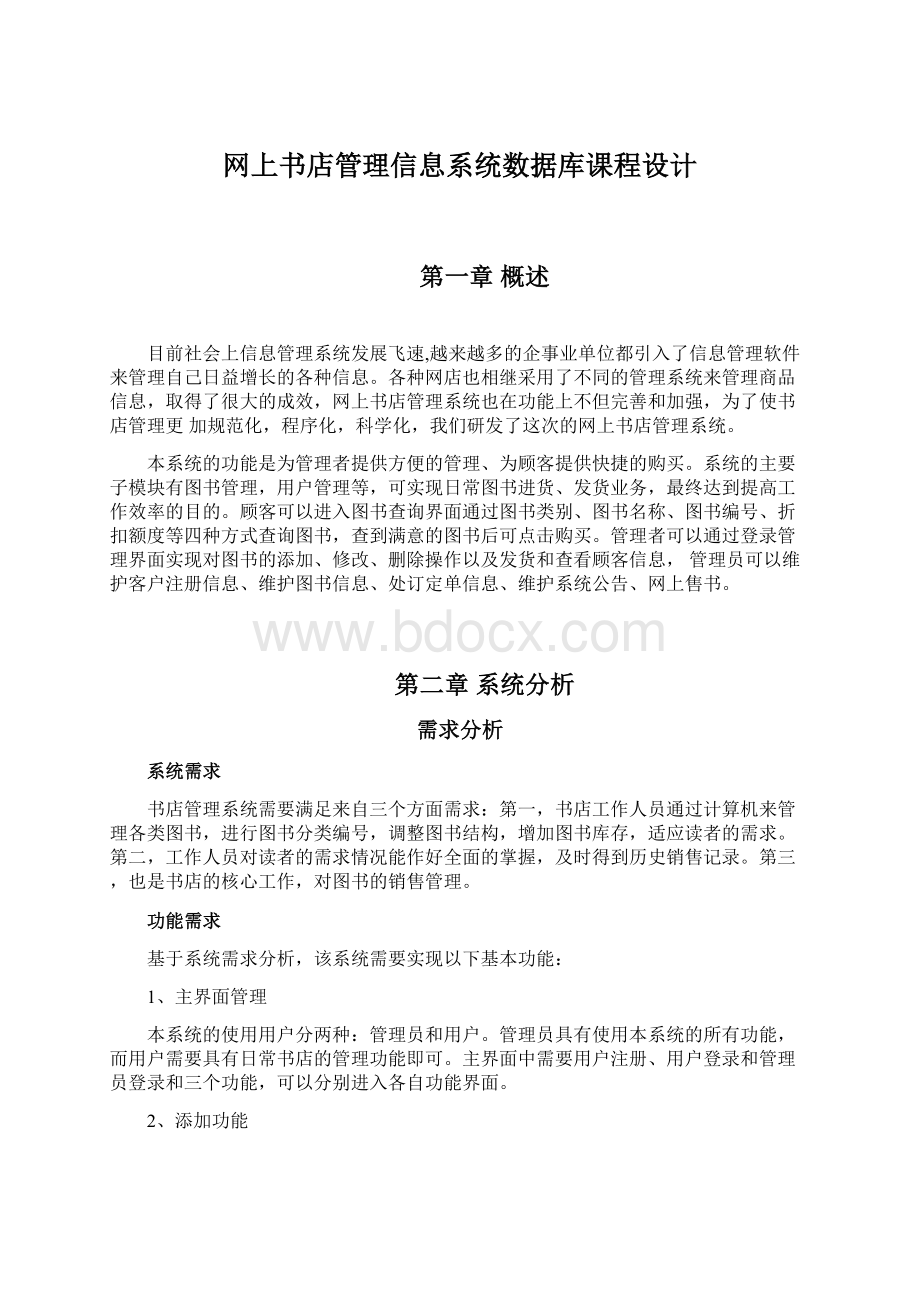 网上书店管理信息系统数据库课程设计.docx_第1页