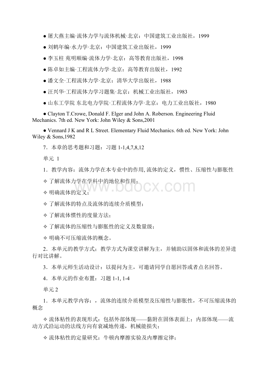 流体力学龙天渝建环专业课程教案.docx_第2页