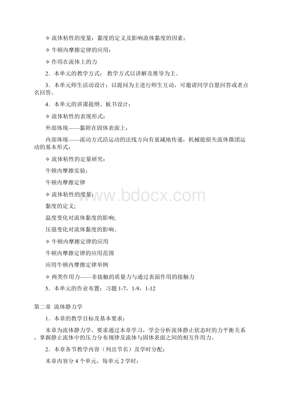 流体力学龙天渝建环专业课程教案.docx_第3页