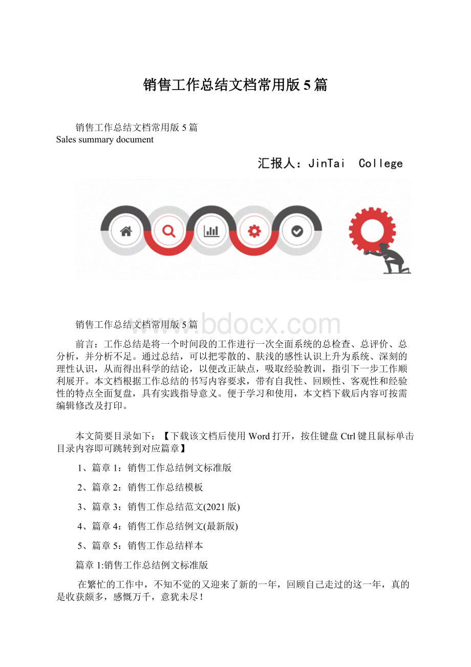 销售工作总结文档常用版5篇.docx