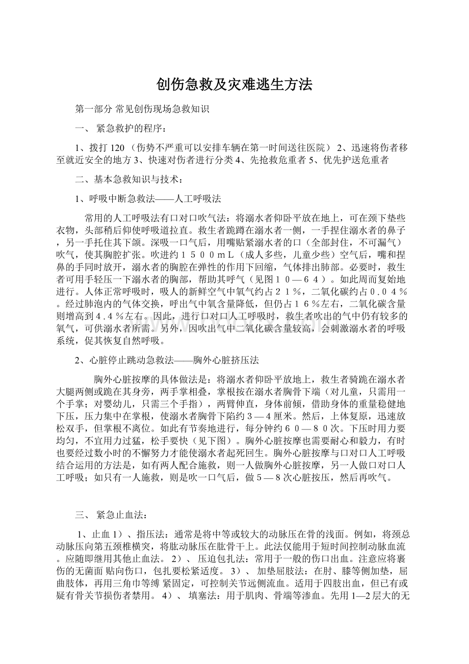 创伤急救及灾难逃生方法文档格式.docx