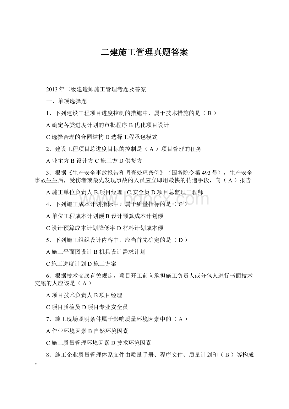 二建施工管理真题答案.docx_第1页