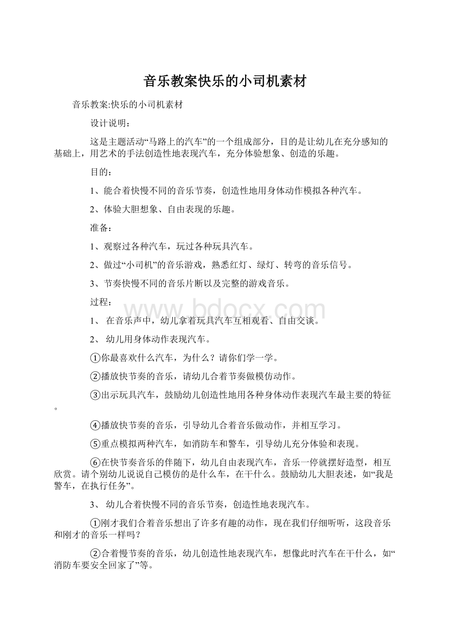 音乐教案快乐的小司机素材.docx_第1页