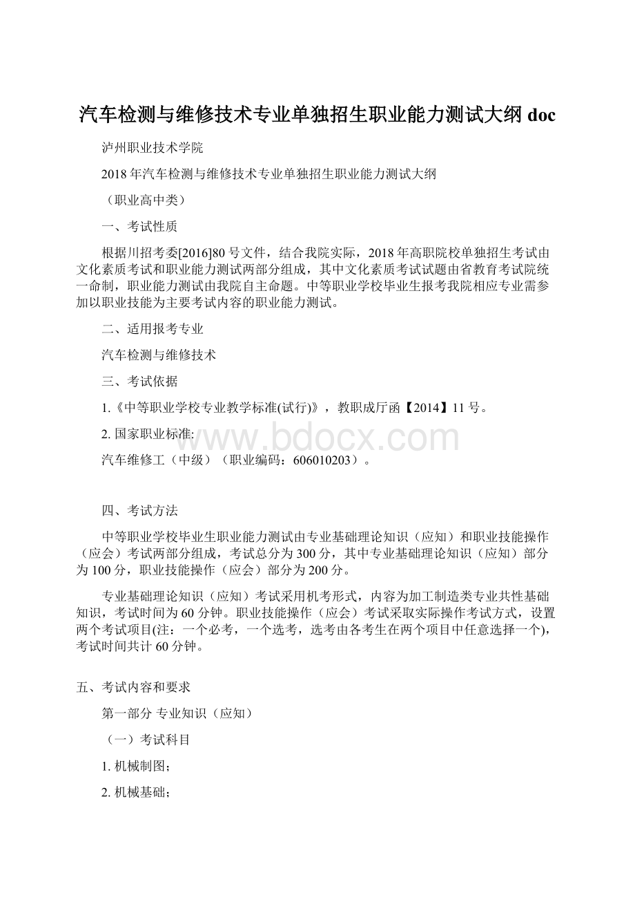 汽车检测与维修技术专业单独招生职业能力测试大纲doc.docx_第1页