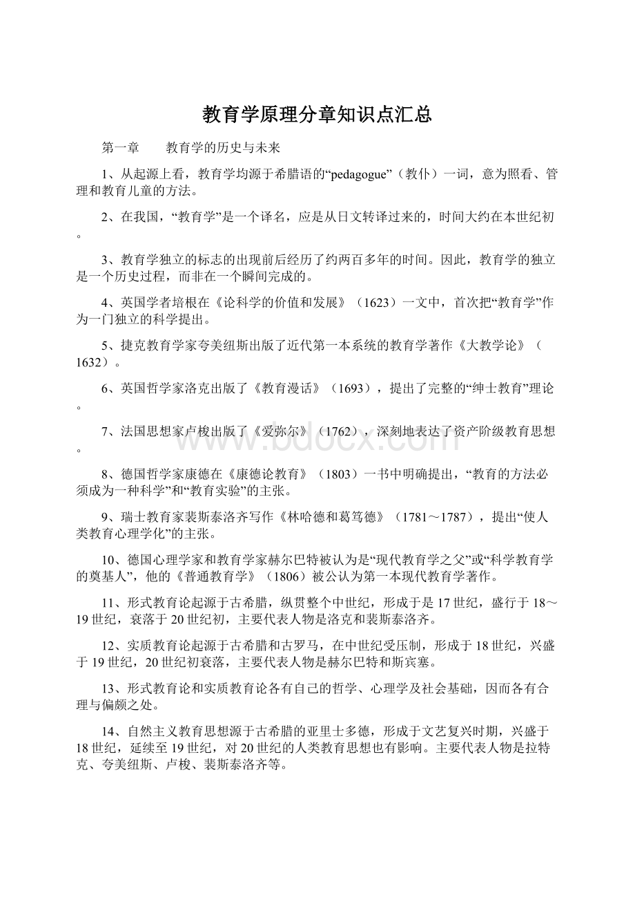 教育学原理分章知识点汇总文档格式.docx_第1页