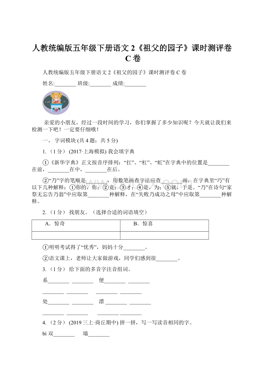 人教统编版五年级下册语文2《祖父的园子》课时测评卷C卷.docx_第1页