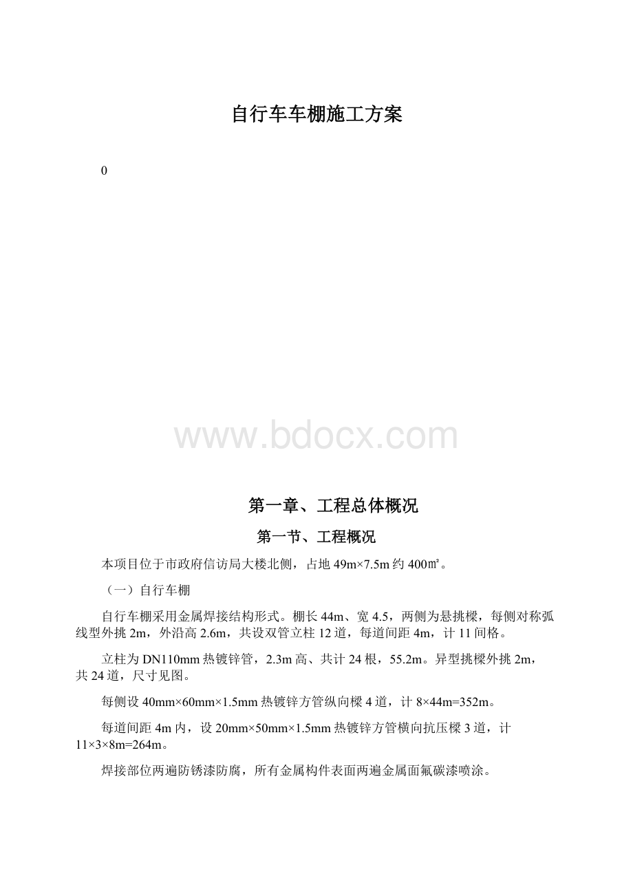 自行车车棚施工方案Word文件下载.docx