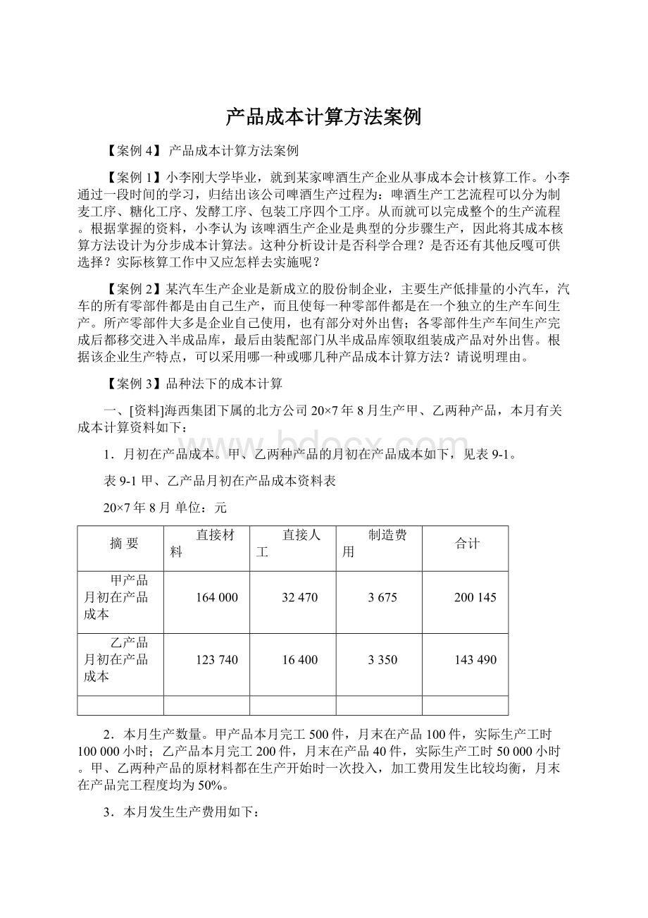 产品成本计算方法案例.docx