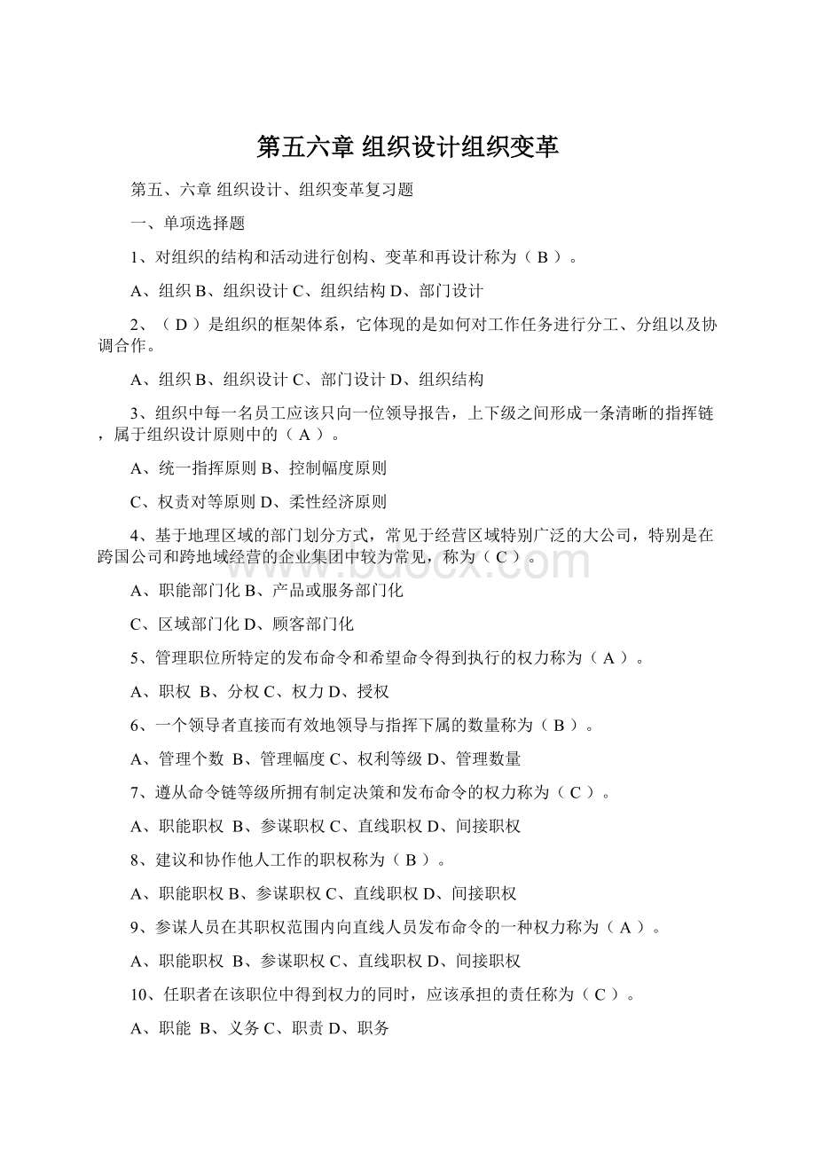 第五六章 组织设计组织变革.docx_第1页