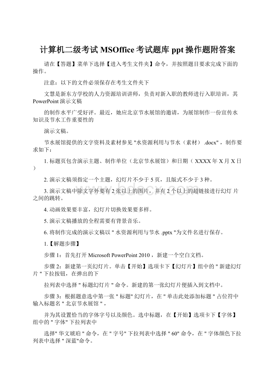 计算机二级考试MSOffice考试题库ppt操作题附答案Word格式文档下载.docx_第1页