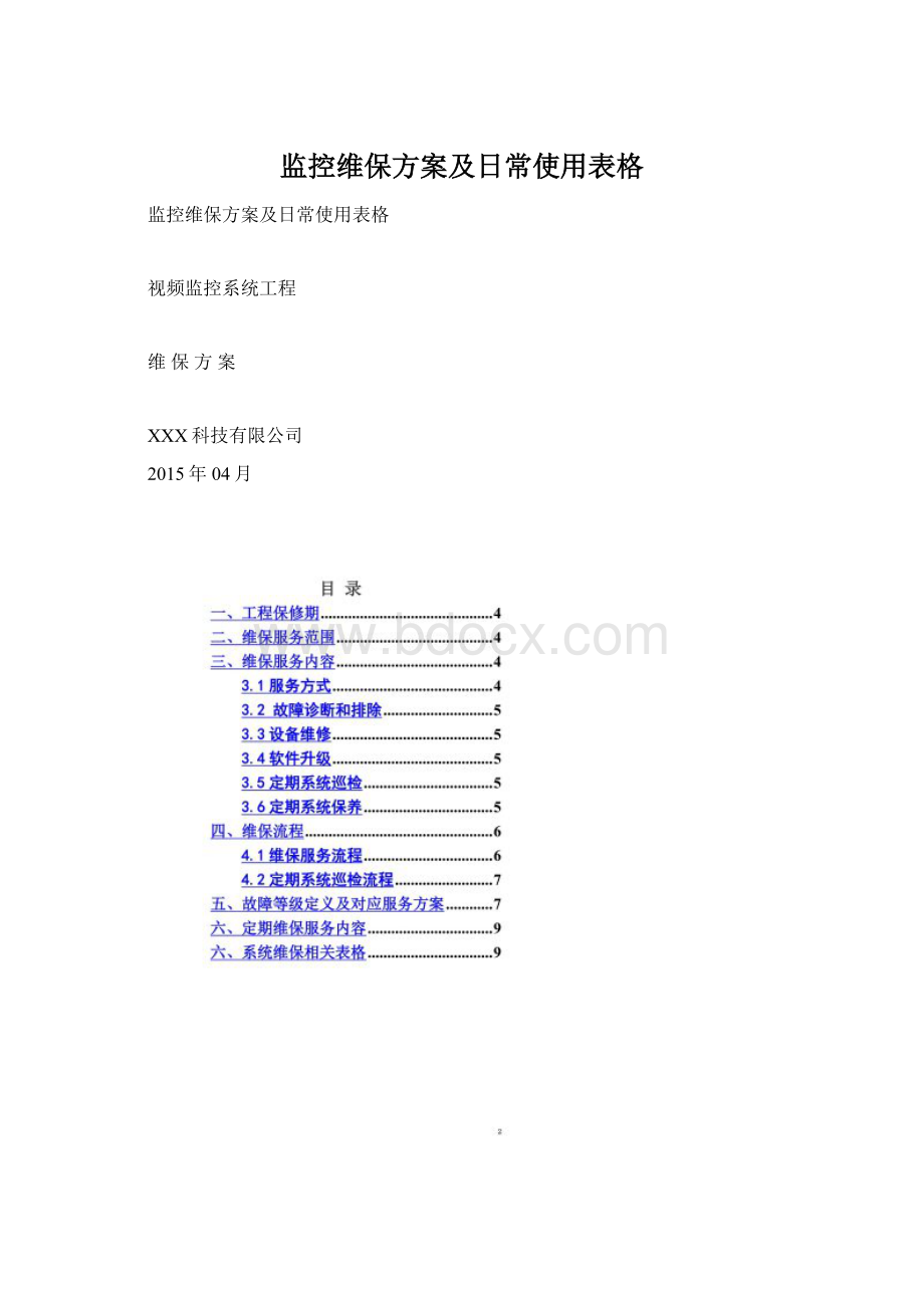 监控维保方案及日常使用表格.docx_第1页