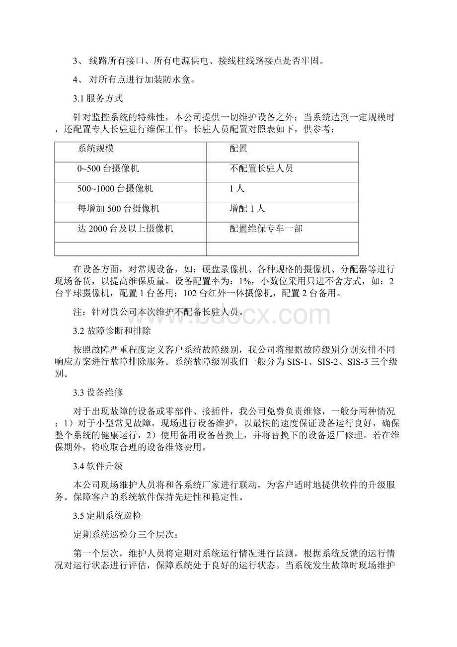 监控维保方案及日常使用表格.docx_第3页