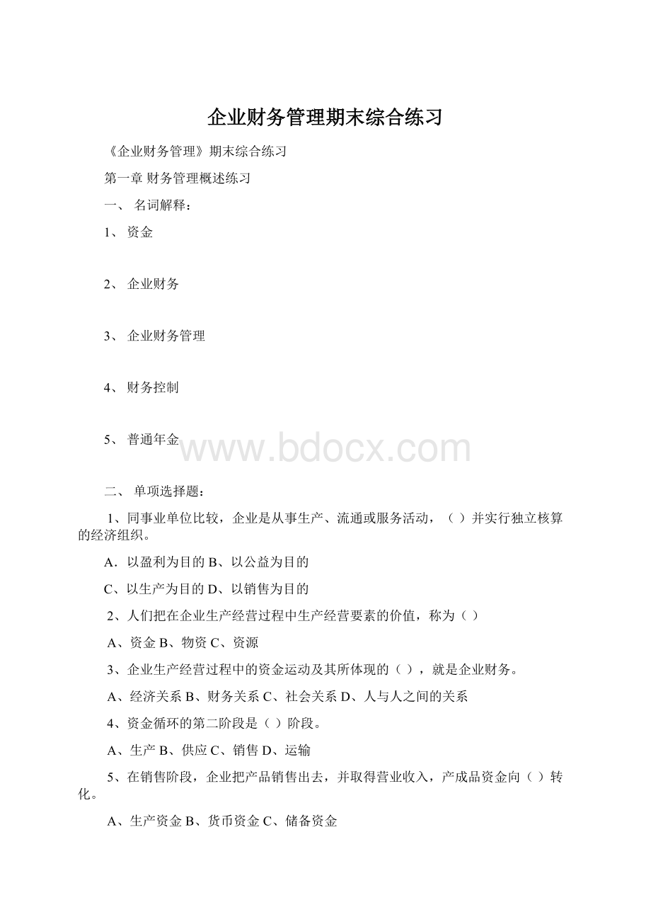 企业财务管理期末综合练习Word格式.docx